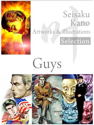 cover image of 叶精作 作品集１（分冊版 3/3）Seisaku Kano Artworks & illustrations Selection「Guys」